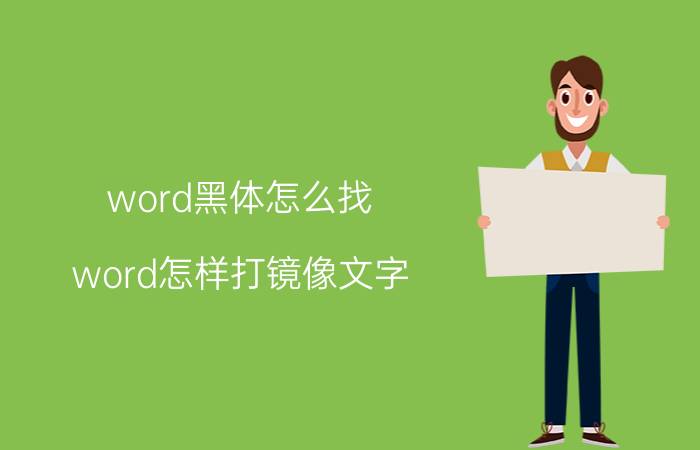 word黑体怎么找 word怎样打镜像文字？